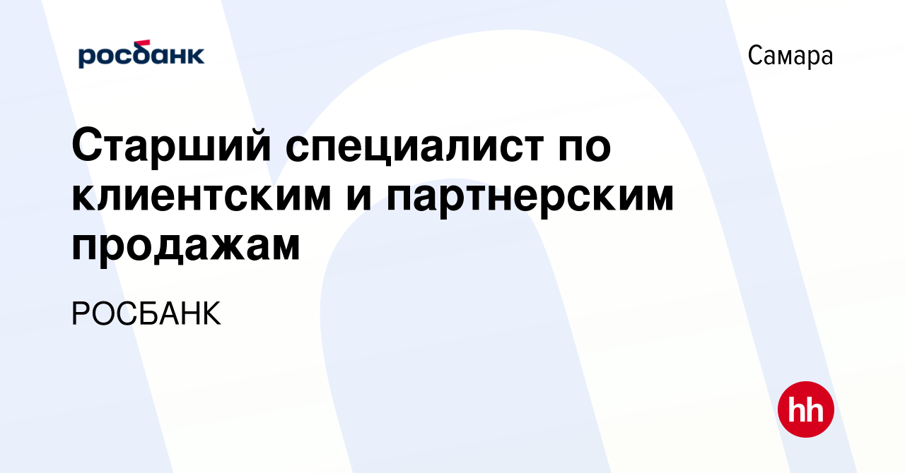 Вакансия Старший специалист по клиентским и партнерским продажам в Самаре,  работа в компании Росбанк: Работа с клиентами (вакансия в архиве c 7  февраля 2024)