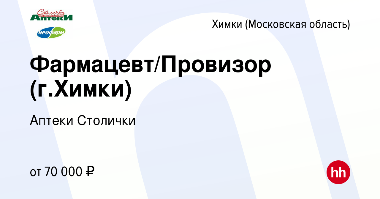 Вакансия Фармацевт/Провизор (г.Химки) в Химках, работа в компании Аптеки  Столички