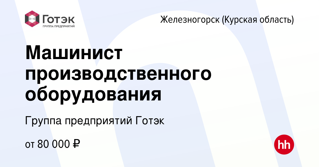 Вакансия Машинист производственного оборудования в Железногорске, работа в  компании Группа предприятий Готэк