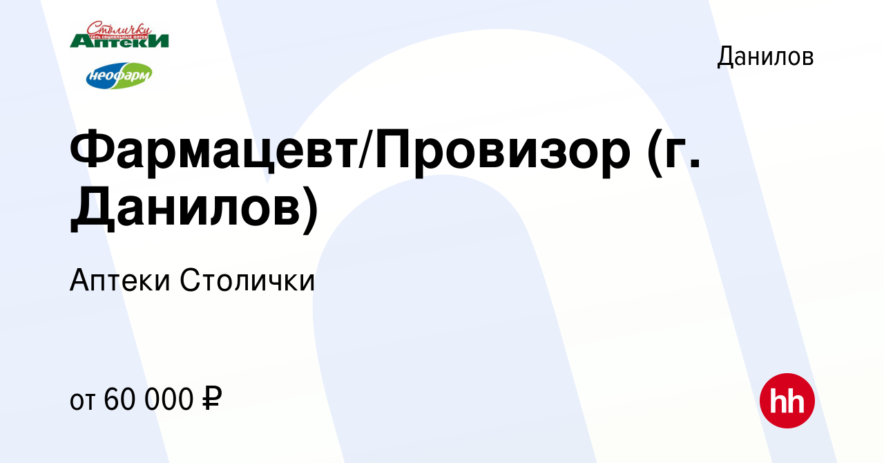 Вакансия Фармацевт/Провизор (г. Данилов) в Данилове, работа в компании  Аптеки Столички