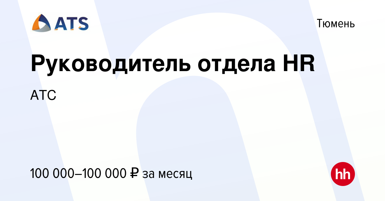 Вакансия Руководитель отдела HR в Тюмени, работа в компании АТС (вакансия в  архиве c 1 февраля 2024)