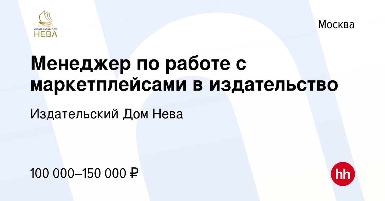 Вакансия Менеджер по работе с маркетплейсами в издательство в Москве,  работа в компании Издательский Дом Нева (вакансия в архиве c 6 февраля 2024)