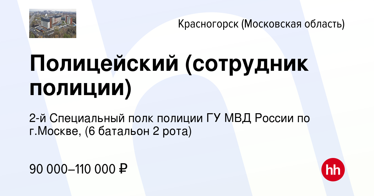 Вакансия Полицейский (сотрудник полиции) в Красногорске, работа в компании  2-й Специальный полк полиции ГУ МВД России по г.Москве, (6 батальон 2 рота)  (вакансия в архиве c 7 февраля 2024)