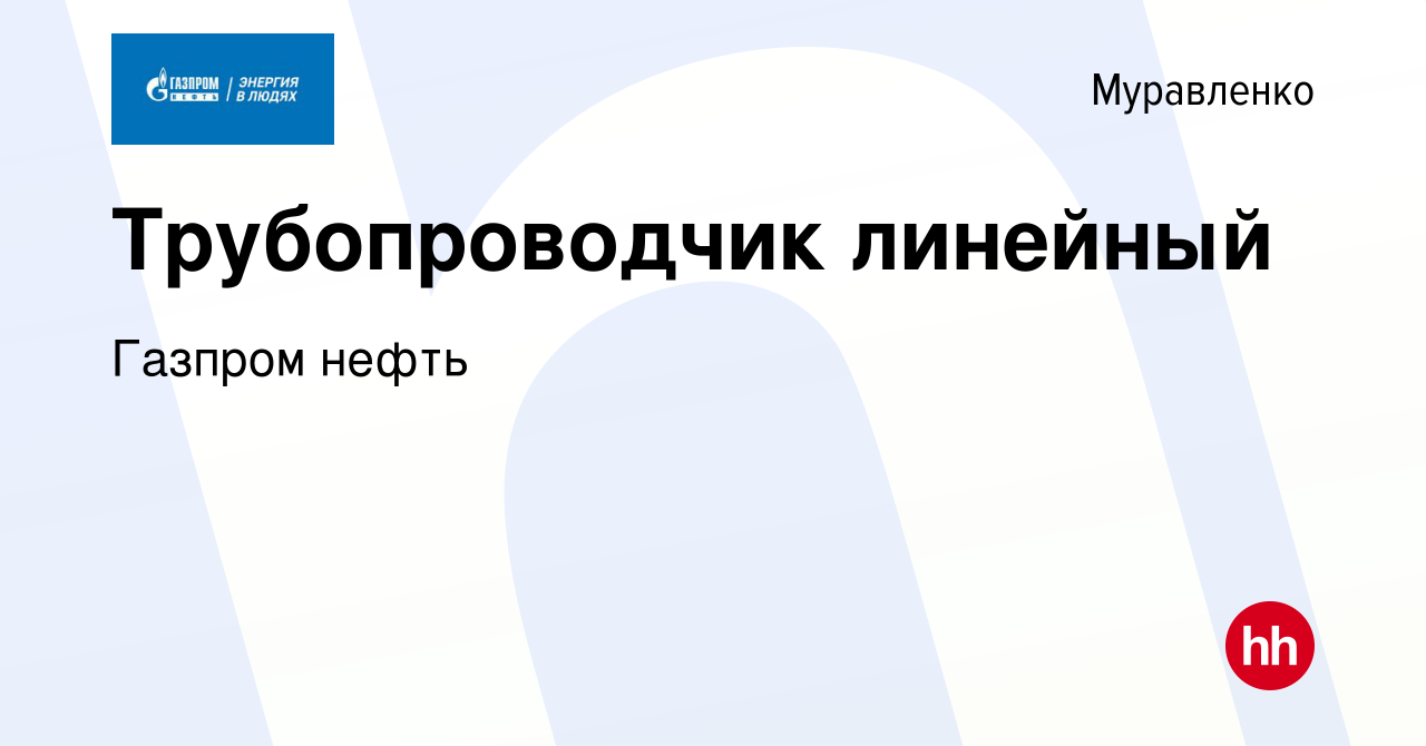 Вакансия Трубопроводчик линейный в Муравленко, работа в компании ПАО  «Газпром нефть» Разведка и добыча