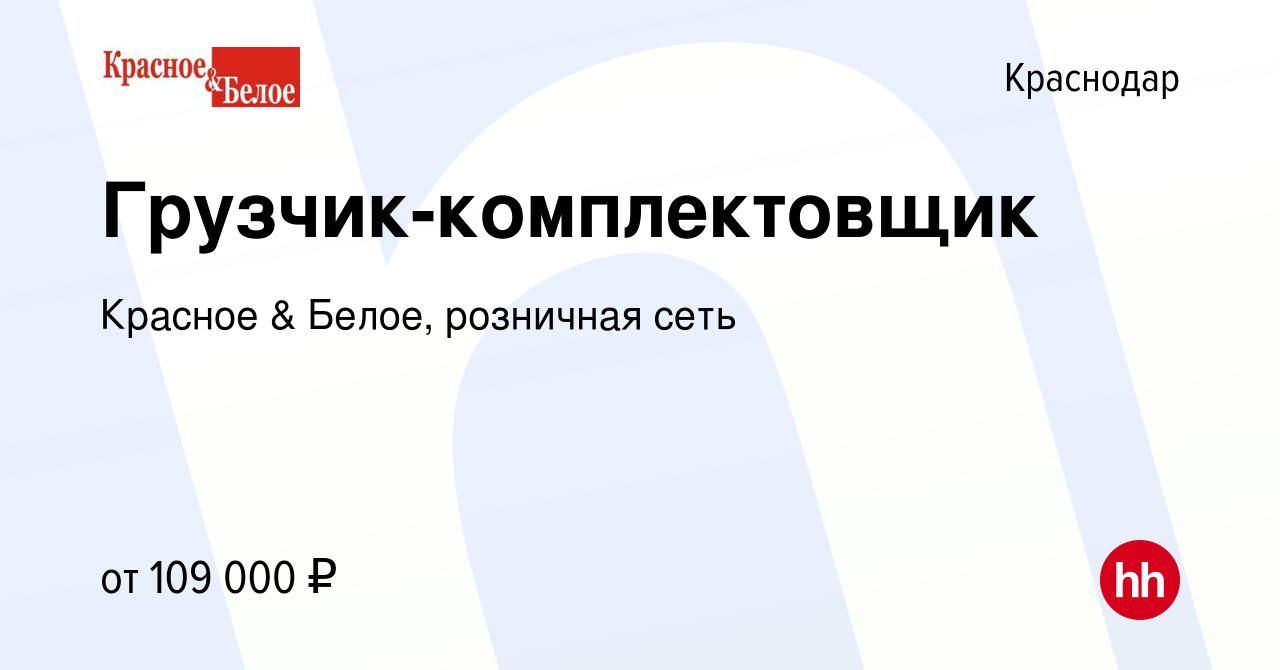 Вакансия Грузчик-комплектовщик в Краснодаре, работа в компании Красное &  Белое, розничная сеть