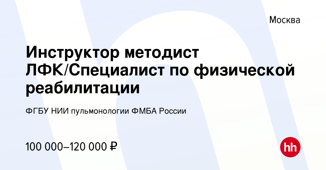 Вакансия Инструктор методист ЛФК/Специалист по физической реабилитации в  Москве, работа в компании ФГБУ НИИ пульмонологии ФМБА России (вакансия в  архиве c 15 марта 2024)