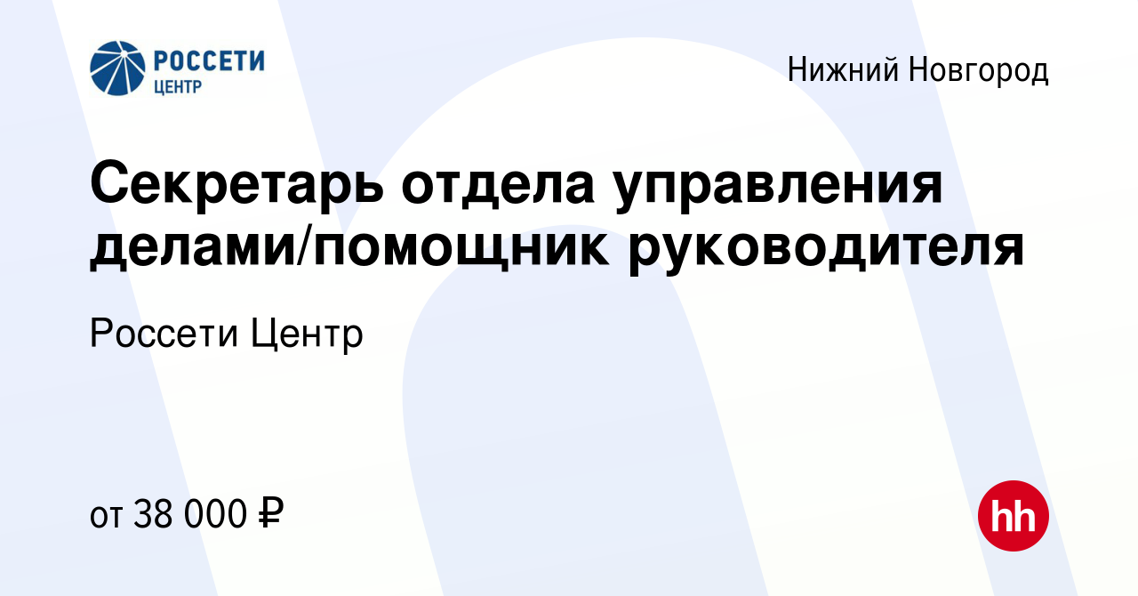 Вакансия Секретарь отдела управления делами/помощник руководителя в Нижнем  Новгороде, работа в компании Россети Центр (вакансия в архиве c 7 февраля  2024)