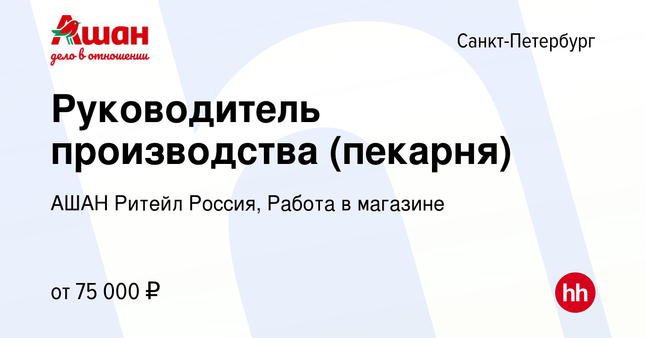 Вакансия Руководитель производства (пекарня) в Санкт-Петербурге, работа в  компании АШАН Ритейл Россия, Работа в магазине (вакансия в архиве c 4  февраля 2024)