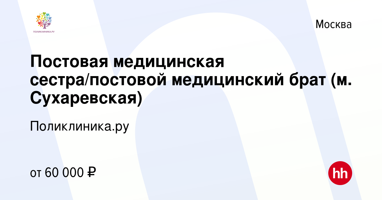 Вакансия Постовая медицинская сестра/постовой медицинский брат (м.  Сухаревская) в Москве, работа в компании Поликлиника.ру