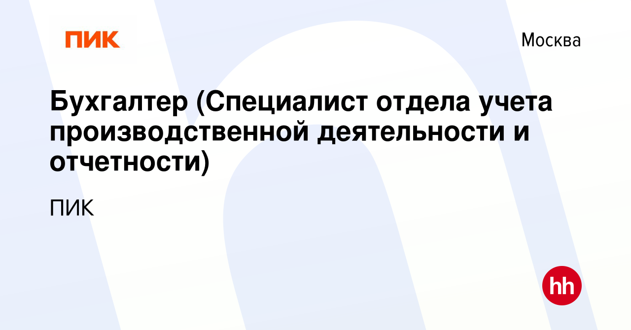 Вакансия Бухгалтер (Специалист отдела учета производственной деятельности и  отчетности) в Москве, работа в компании ПИК (вакансия в архиве c 27 марта  2024)