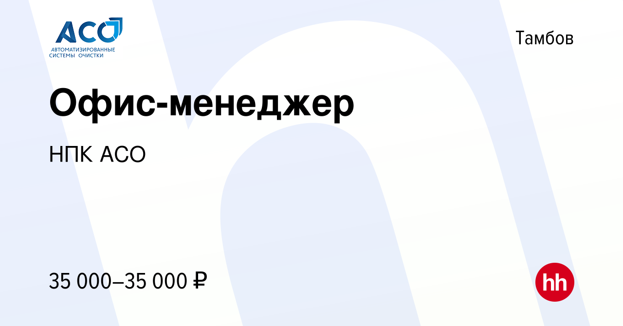 Вакансия Офис-менеджер в Тамбове, работа в компании НПК АСО (вакансия в  архиве c 7 февраля 2024)