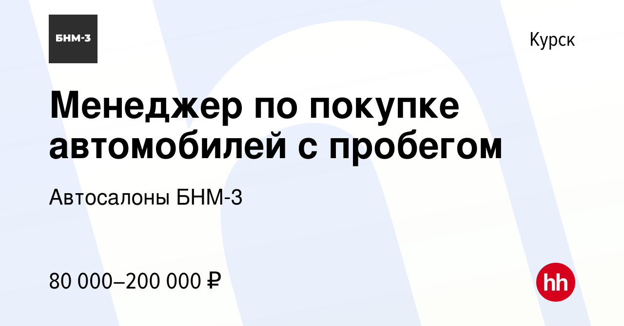 Вакансия Менеджер по покупке автомобилей с пробегом в Курске, работа в  компании Автосалоны БНМ-3 (вакансия в архиве c 5 мая 2024)