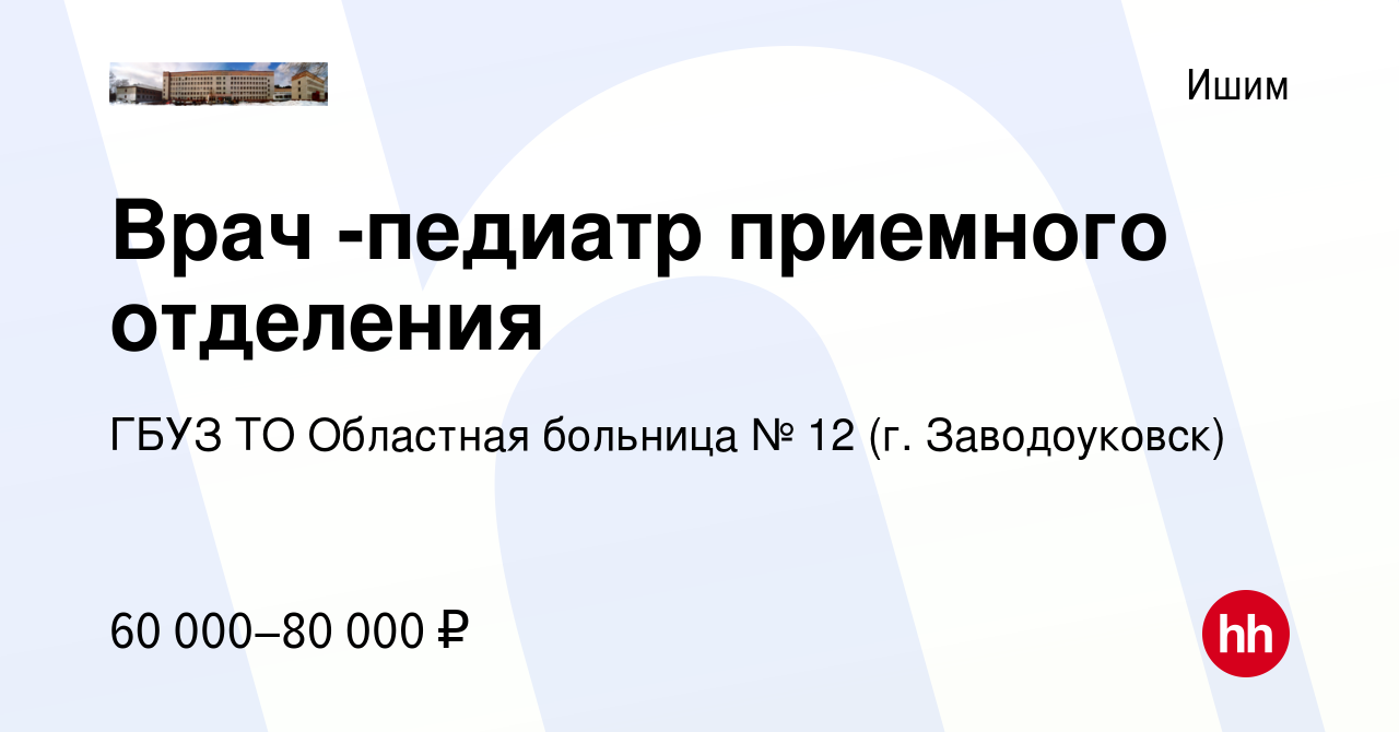 Вакансия Врач -педиатр приемного отделения в Ишиме, работа в компании ГБУЗ  ТО Областная больница № 12 (г. Заводоуковск) (вакансия в архиве c 15 мая  2024)