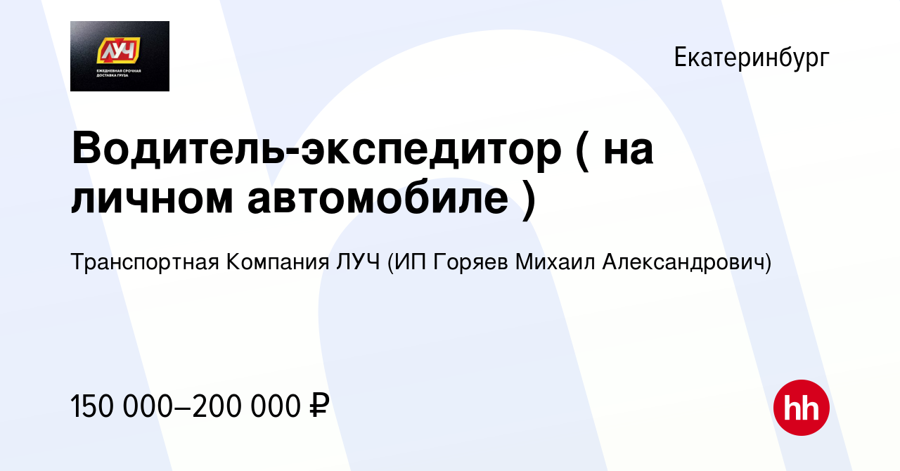 Вакансия Водитель-экспедитор ( на личном автомобиле ) в Екатеринбурге