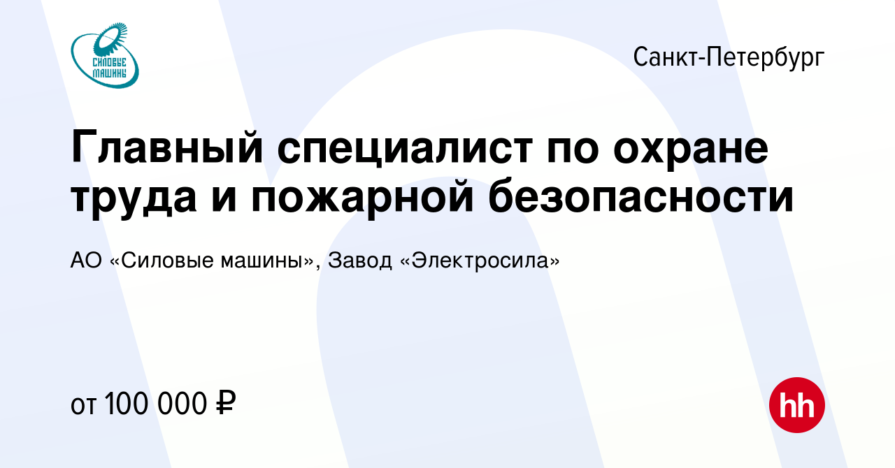 Вакансия Главный специалист по охране труда и пожарной безопасности в  Санкт-Петербурге, работа в компании АО «Силовые машины», Завод  «Электросила» (вакансия в архиве c 19 января 2024)