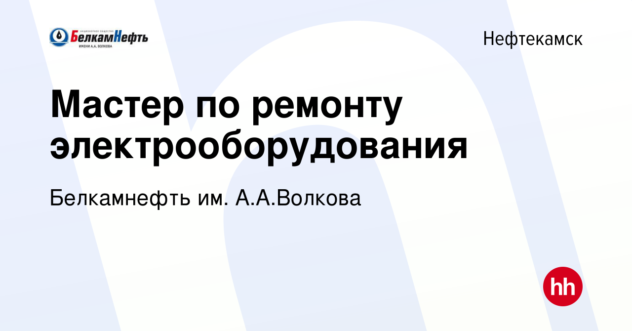 Вакансия Мастер по ремонту электрооборудования в Нефтекамске, работа в  компании Белкамнефть им. А.А.Волкова