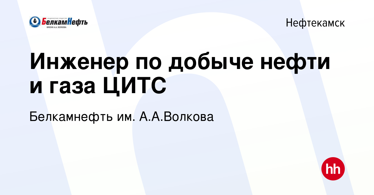 Вакансия Инженер по добыче нефти и газа ЦИТС в Нефтекамске, работа в  компании Белкамнефть им. А.А.Волкова