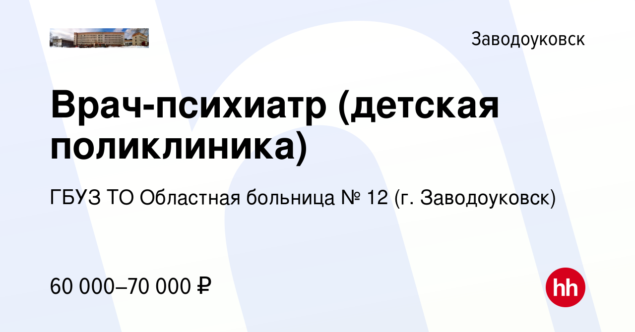 Вакансия Врач-психиатр (детская поликлиника) в Заводоуковске, работа в  компании ГБУЗ ТО Областная больница № 12 (г. Заводоуковск)