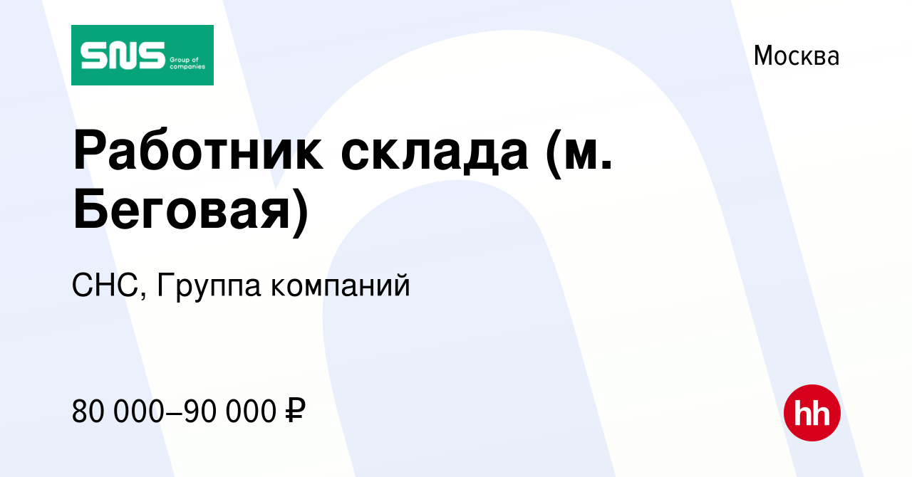 Вакансия Работник склада (м. Беговая) в Москве, работа в компании СНС,  Группа компаний (вакансия в архиве c 22 февраля 2024)