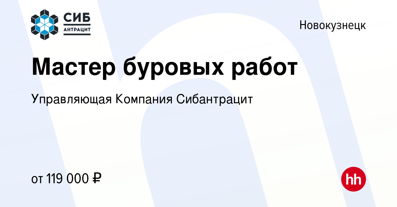 Вакансия Мастер буровых работ в Новокузнецке, работа в компании Управляющая  Компания Сибантрацит (вакансия в архиве c 17 апреля 2024)