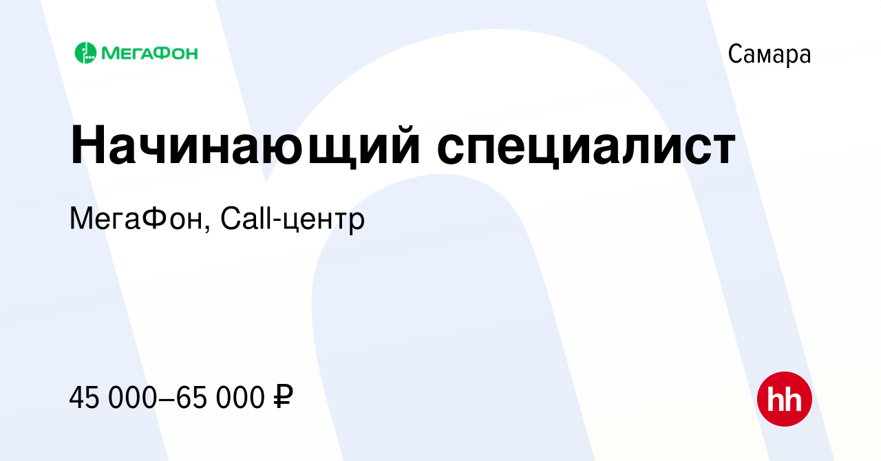 Вакансия Начинающий специалист в Самаре, работа в компании МегаФон,  Call-центр (вакансия в архиве c 15 апреля 2024)