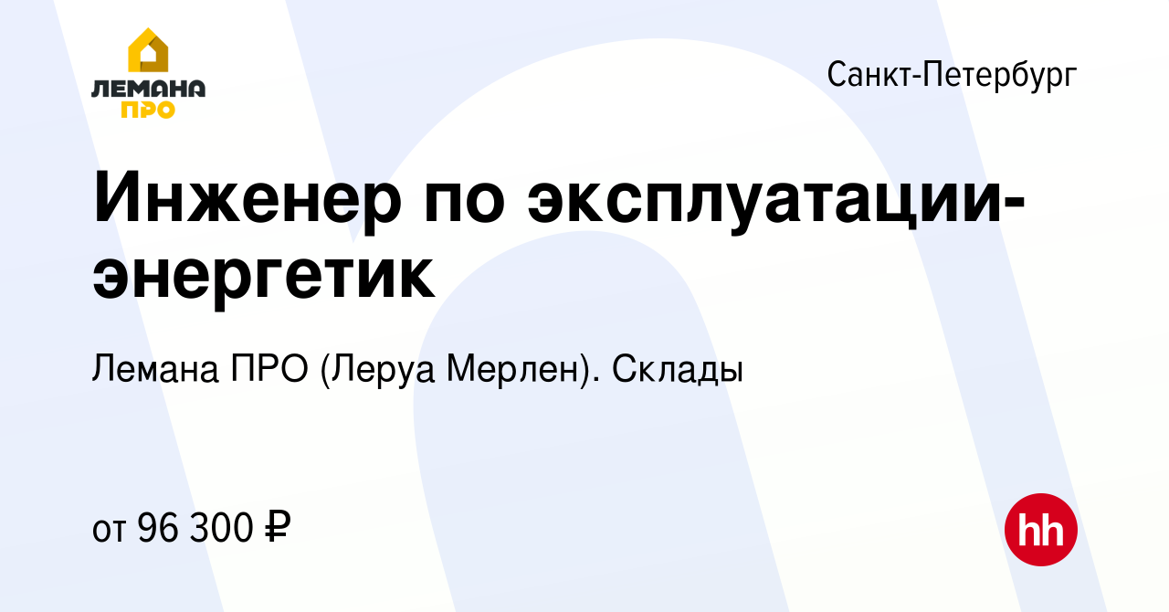 Вакансия Инженер по эксплуатации-энергетик в Санкт-Петербурге, работа в  компании Леруа Мерлен. Склады (вакансия в архиве c 13 апреля 2024)