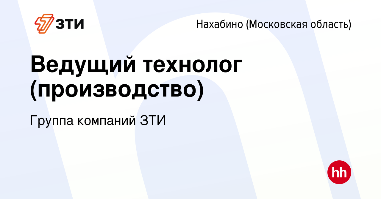 Вакансия Ведущий технолог (производство) в Нахабине, работа в компании  Группа компаний ЗТИ (вакансия в архиве c 17 февраля 2024)