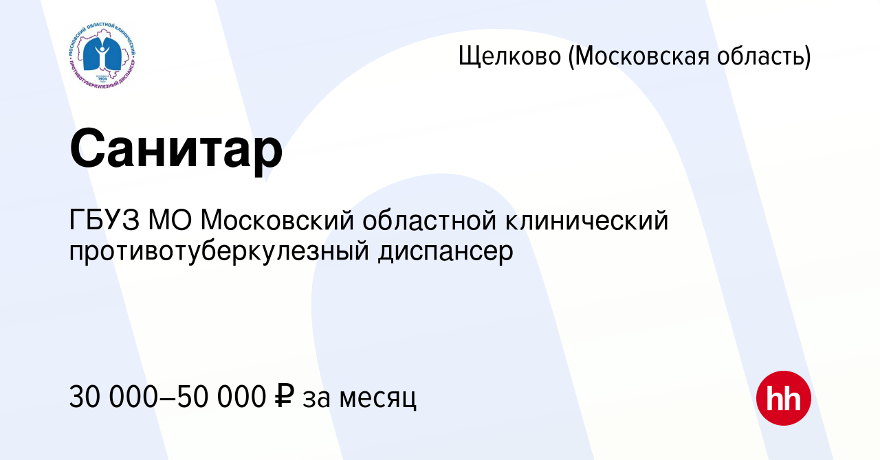 Вакансия Санитар в Щелково, работа в компании ГБУЗ МО Московский областной  клинический противотуберкулезный диспансер (вакансия в архиве c 7 февраля  2024)