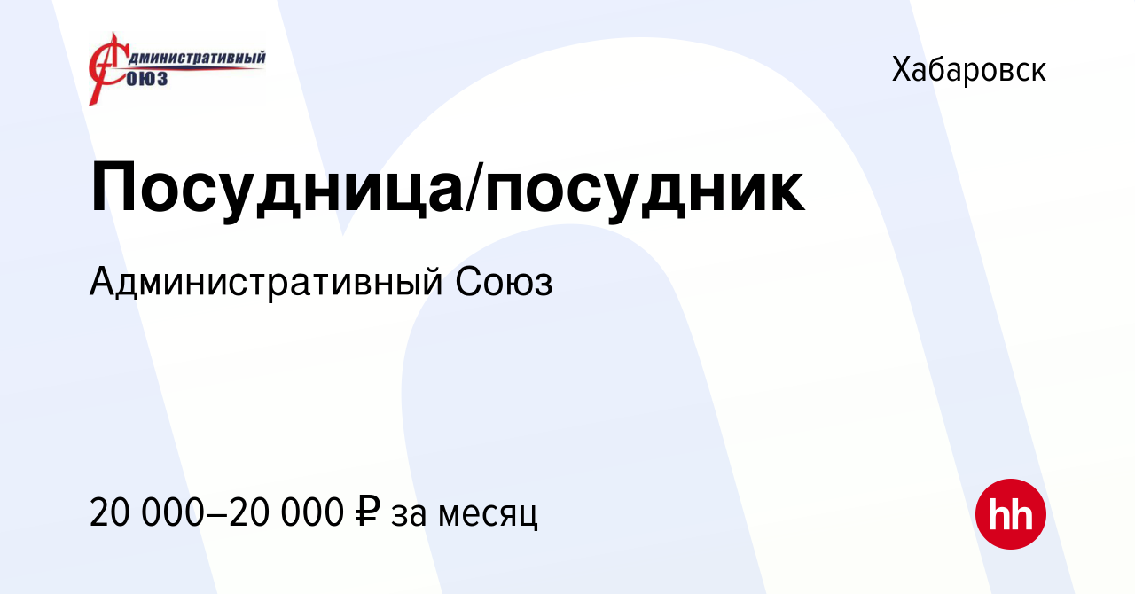 Вакансия Посудница/посудник в Хабаровске, работа в компании  Административный Союз (вакансия в архиве c 7 февраля 2024)