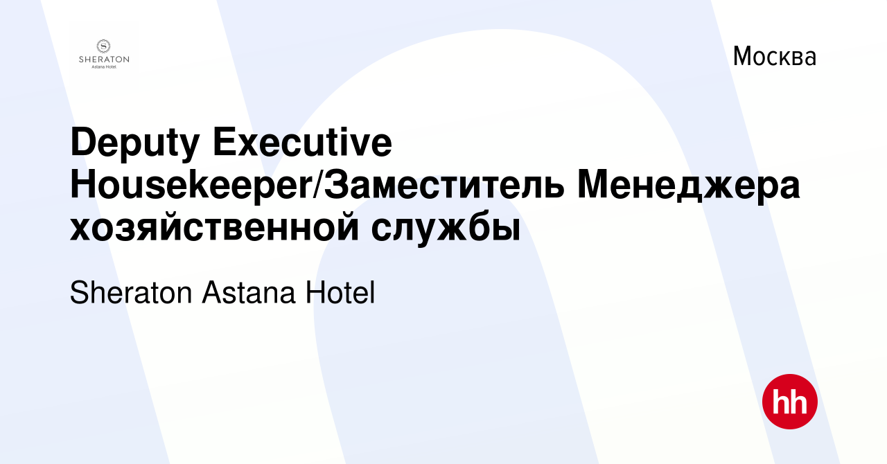 Вакансия Deputy Executive Housekeeper/Заместитель Менеджера хозяйственной  службы в Москве, работа в компании Sheraton Astana Hotel (вакансия в архиве  c 8 марта 2024)