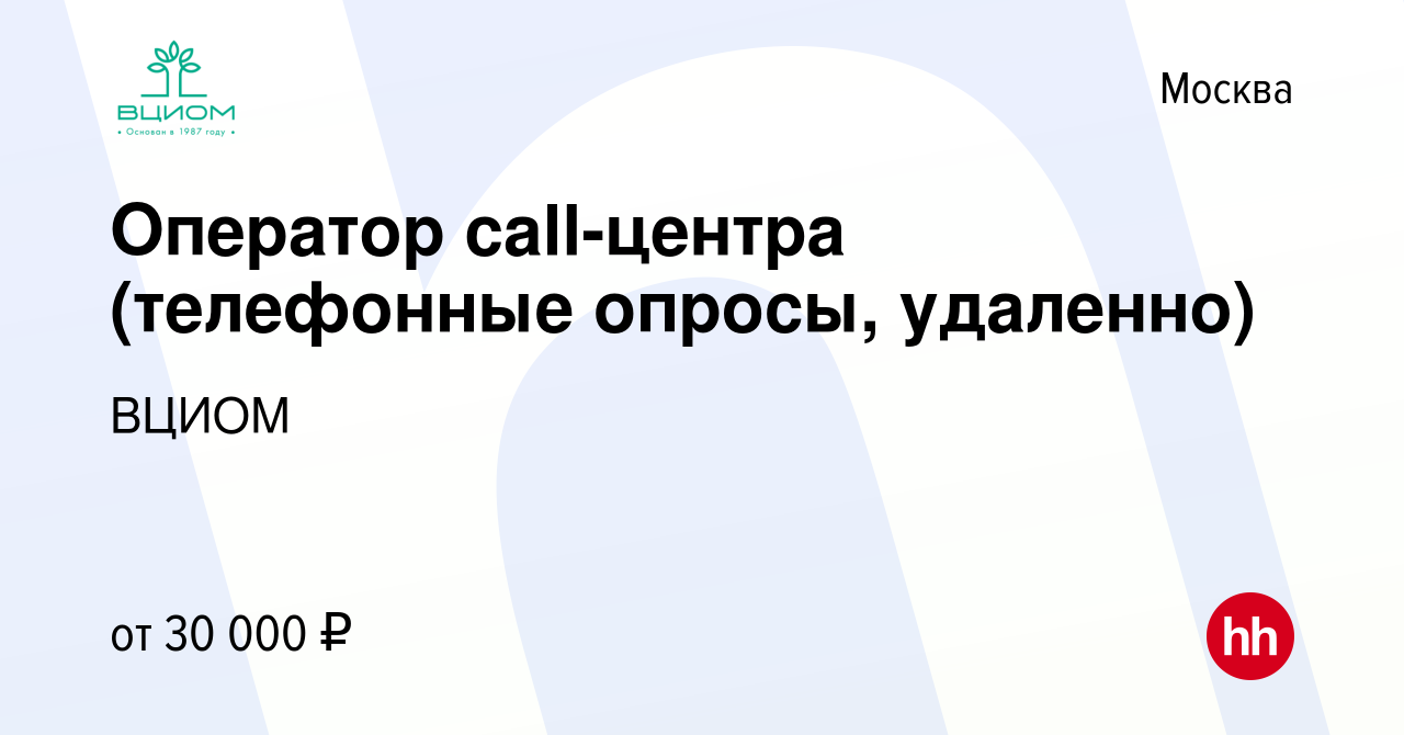 Вакансия Оператор call-центра (телефонные опросы, удаленно) в Москве, работа  в компании ВЦИОМ (вакансия в архиве c 8 марта 2024)