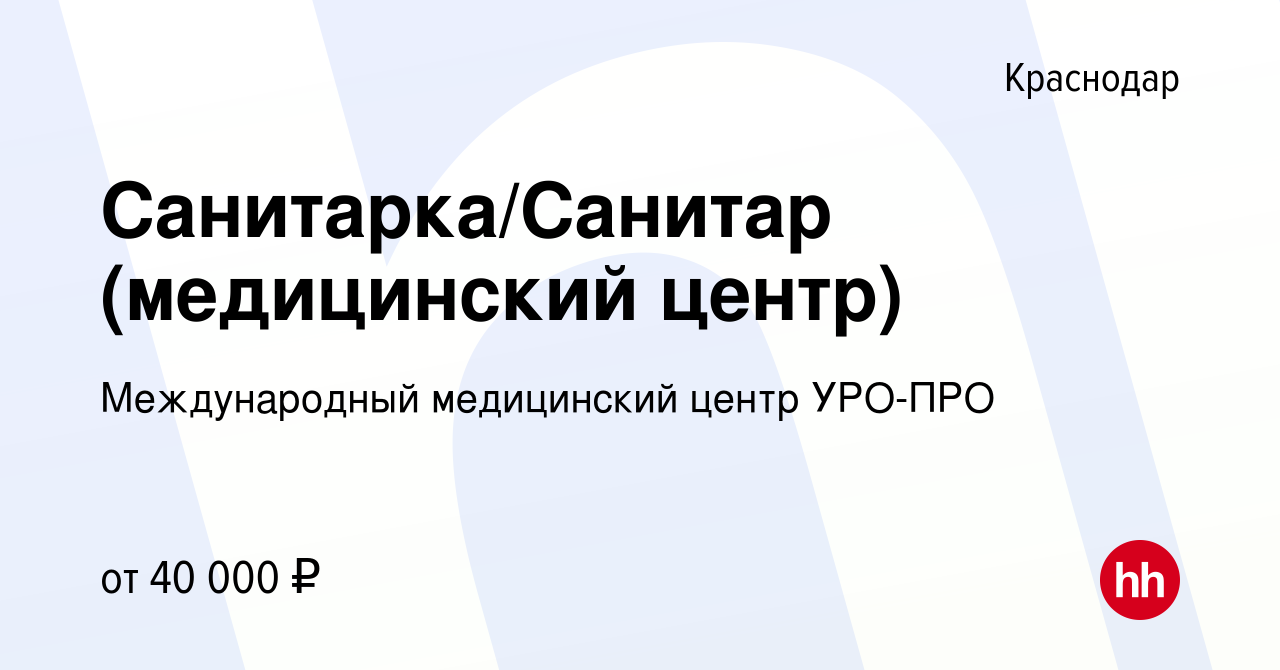 Вакансия Санитарка/Санитар (медицинский центр) в Краснодаре, работа в  компании Международный медицинский центр УРО-ПРО (вакансия в архиве c 4  марта 2024)