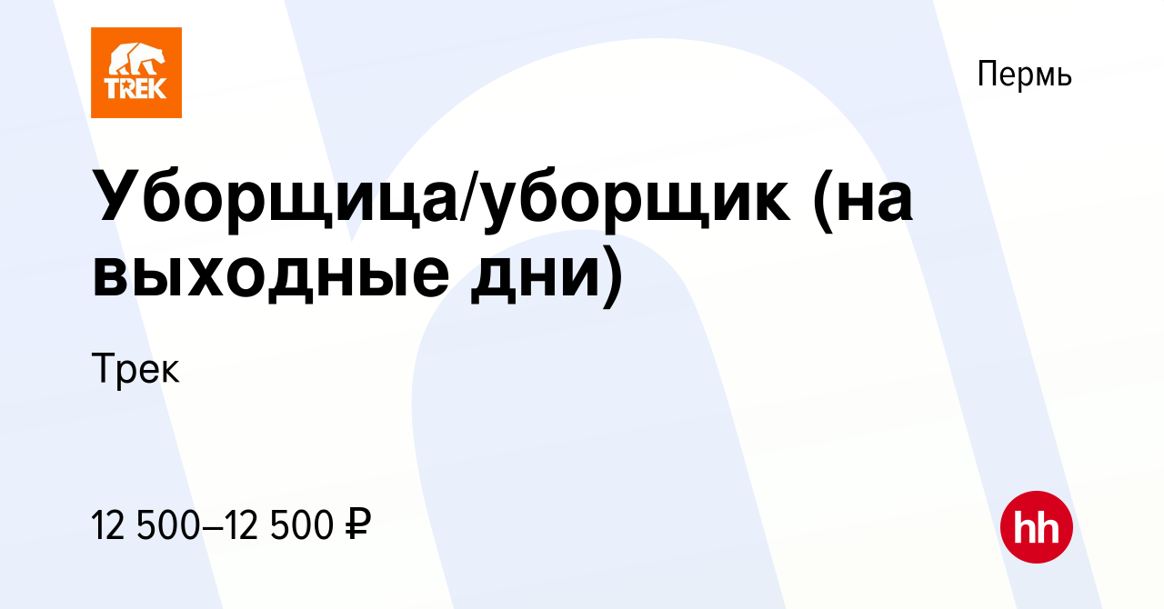 Вакансия Уборщица/уборщик (на выходные дни) в Перми, работа в компании Трек  (вакансия в архиве c 7 февраля 2024)