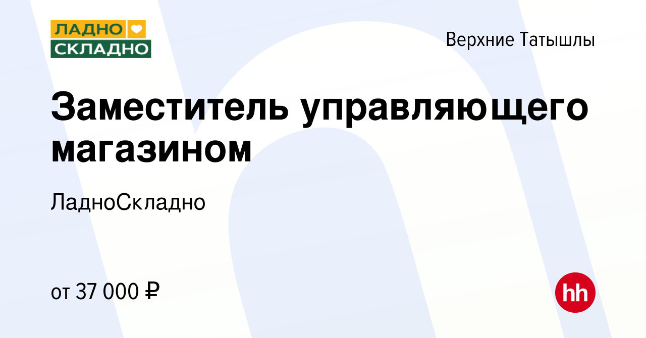 Вакансия Заместитель управляющего магазином в Верхних Татышлы, работа в  компании ЛадноСкладно (вакансия в архиве c 7 февраля 2024)