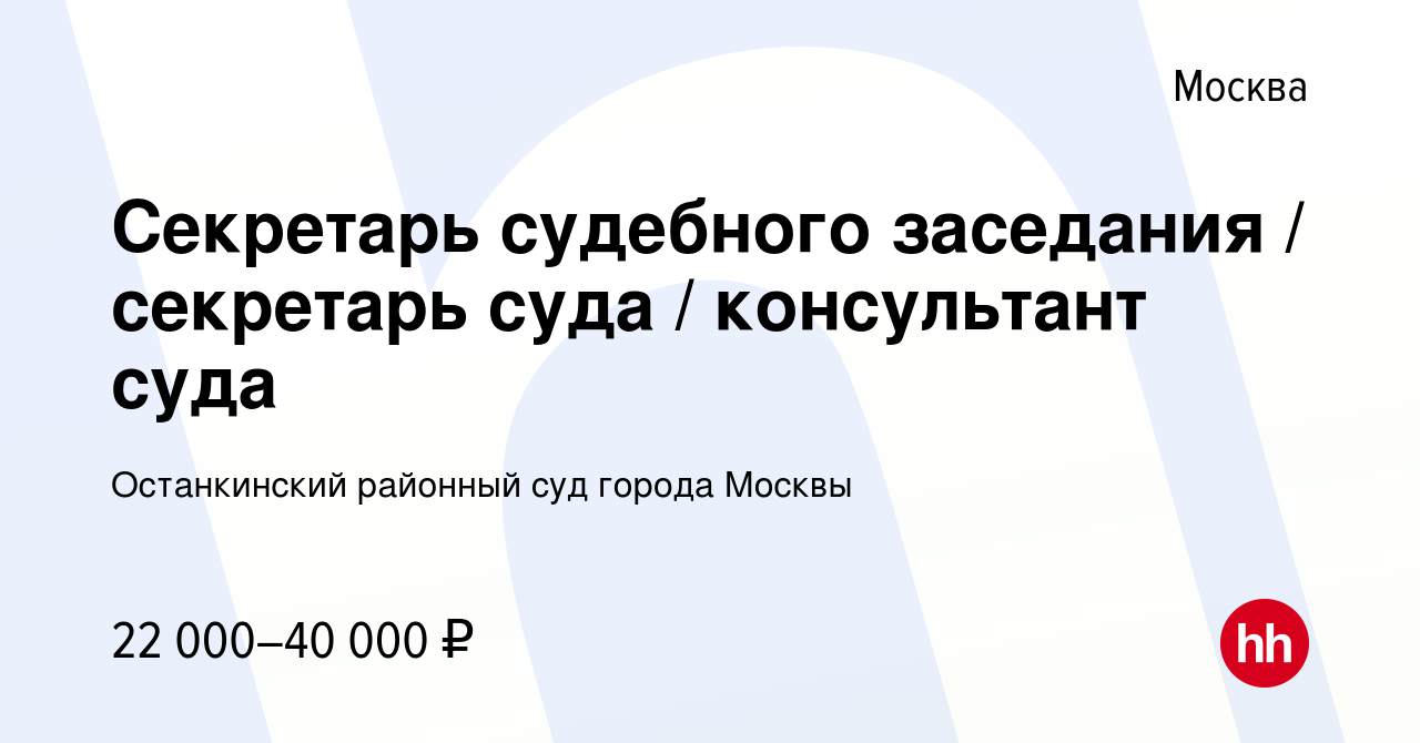 Вакансия Секретарь судебного заседания в Москве, работа в компании Останкинский  районный суд города Москвы