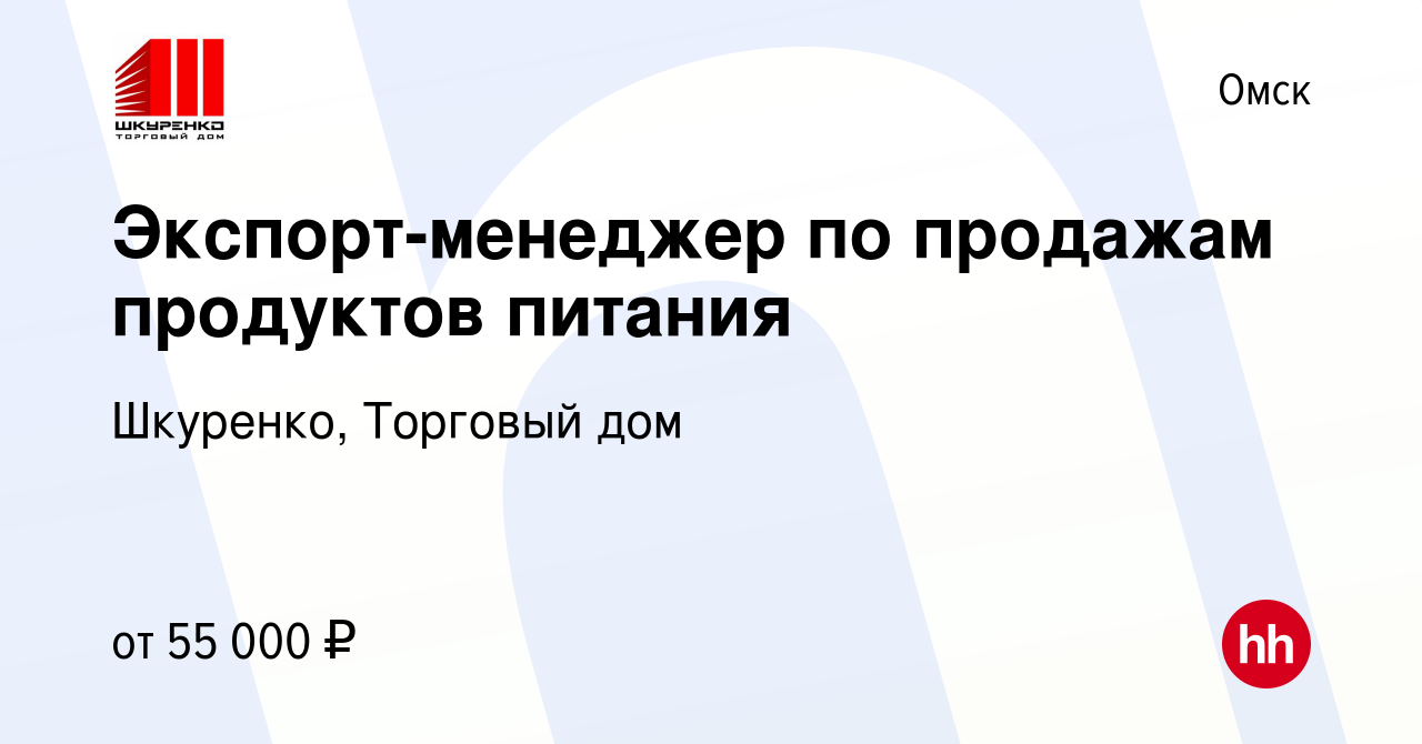 Вакансия Экспорт-менеджер по продажам продуктов питания в Омске, работа в  компании Шкуренко, Торговый дом