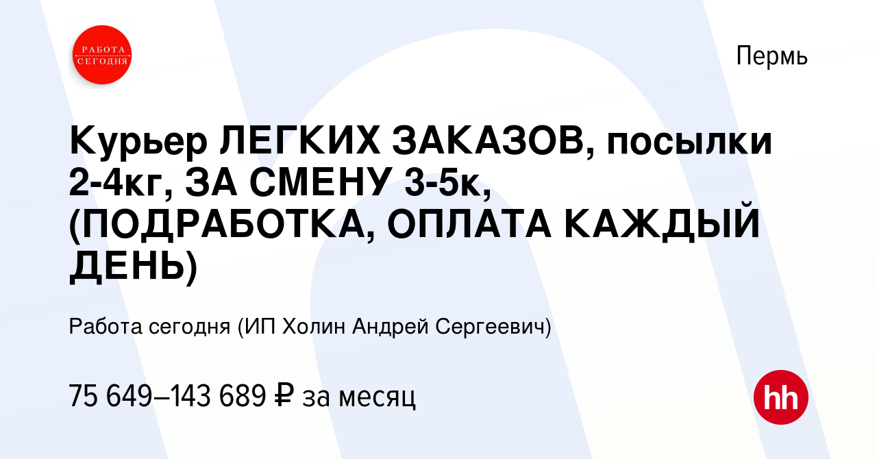 Вакансия Курьер ЛЕГКИХ ЗАКАЗОВ, посылки 2-4кг, ЗА СМЕНУ 3-5к, (ПОДРАБОТКА,  ОПЛАТА КАЖДЫЙ ДЕНЬ) в Перми, работа в компании Работа сегодня (ИП Холин  Андрей Сергеевич) (вакансия в архиве c 7 февраля 2024)