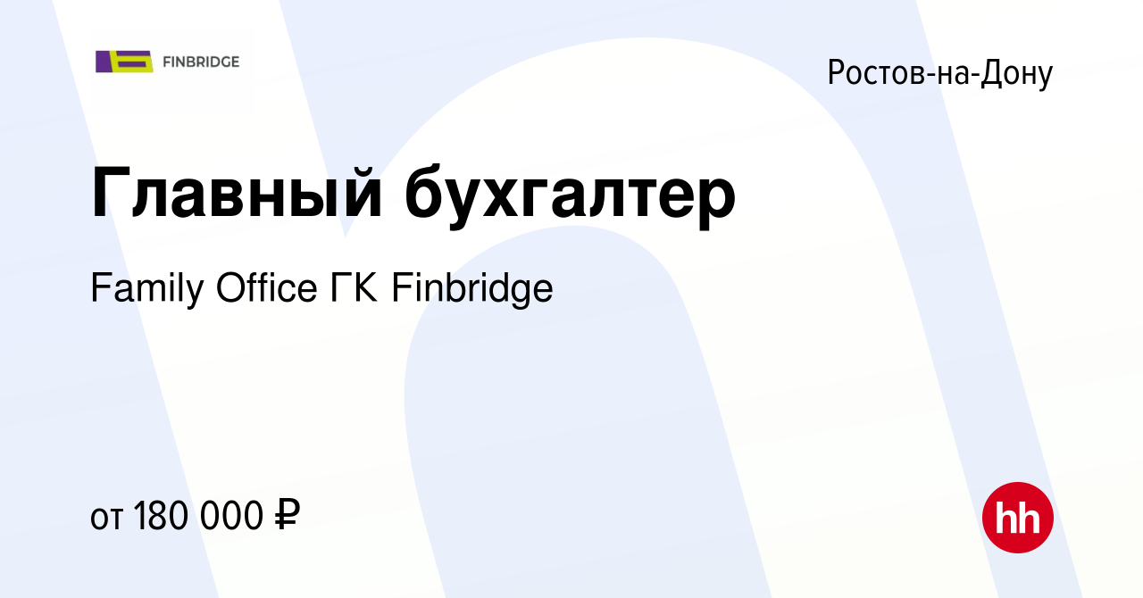 Вакансия Главный бухгалтер в Ростове-на-Дону, работа в компании Family  Office ГК Finbridge