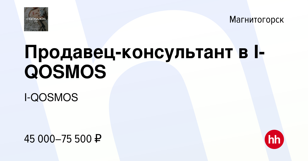 Вакансия Продавец-консультант в I-QOSMOS в Магнитогорске, работа в компании  I-QOSMOS (вакансия в архиве c 7 февраля 2024)