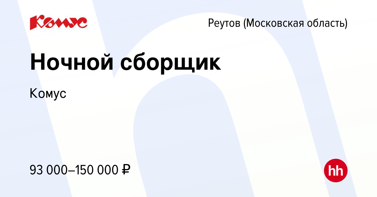 Вакансия Ночной сборщик в Реутове, работа в компании Комус (вакансия в  архиве c 10 января 2024)