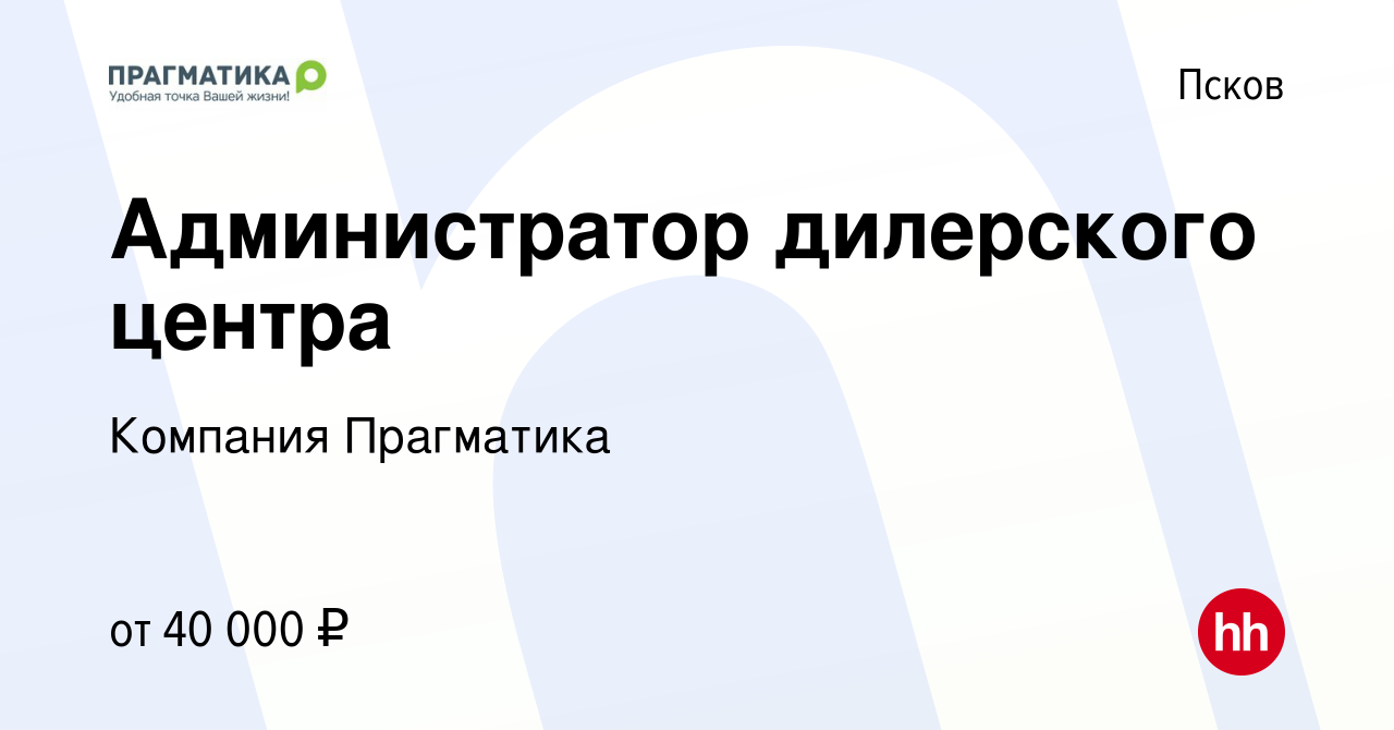 Вакансия Администратор дилерского центра в Пскове, работа в компании  Компания Прагматика