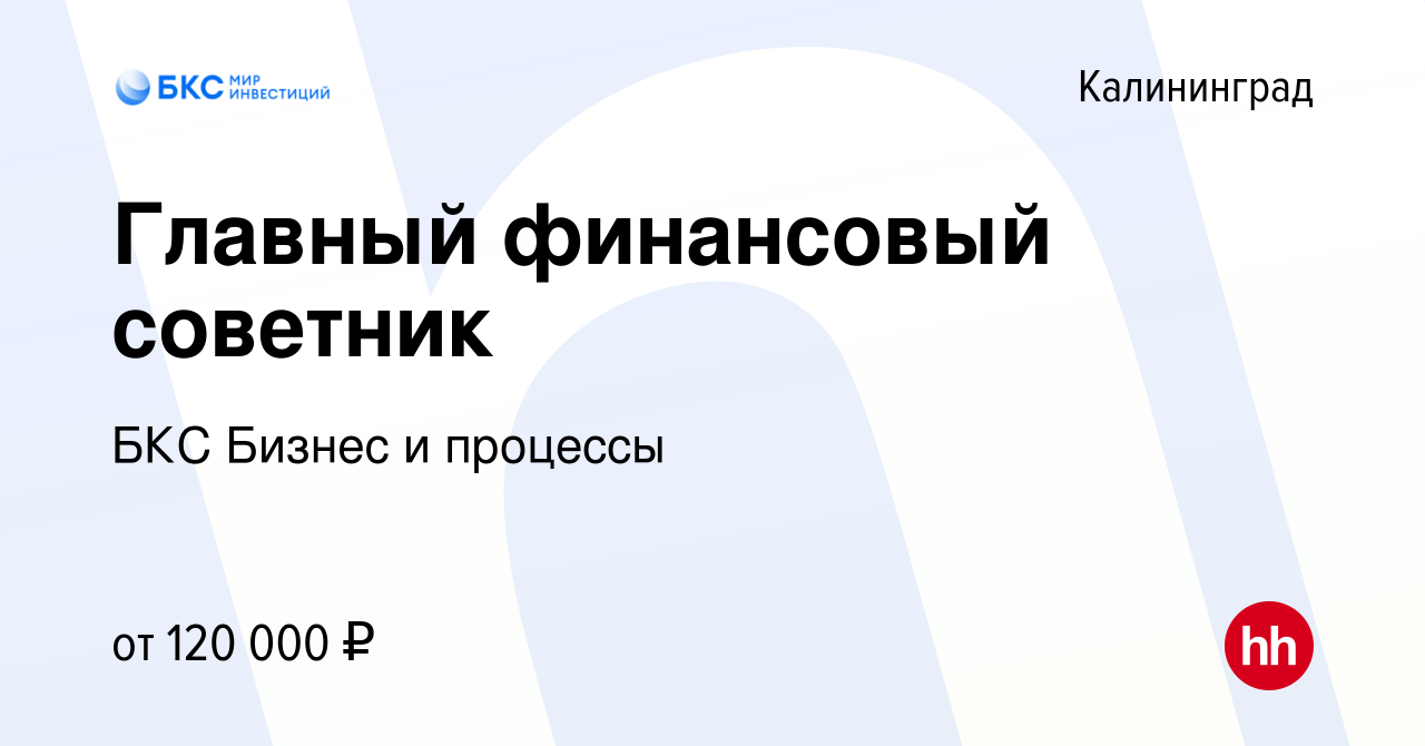 Вакансия Главный финансовый советник в Калининграде, работа в компании БКС  Бизнес и процессы