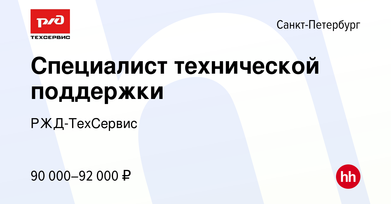 Вакансия Специалист технической поддержки в Санкт-Петербурге, работа в  компании РЖД-ТехСервис (вакансия в архиве c 8 мая 2024)