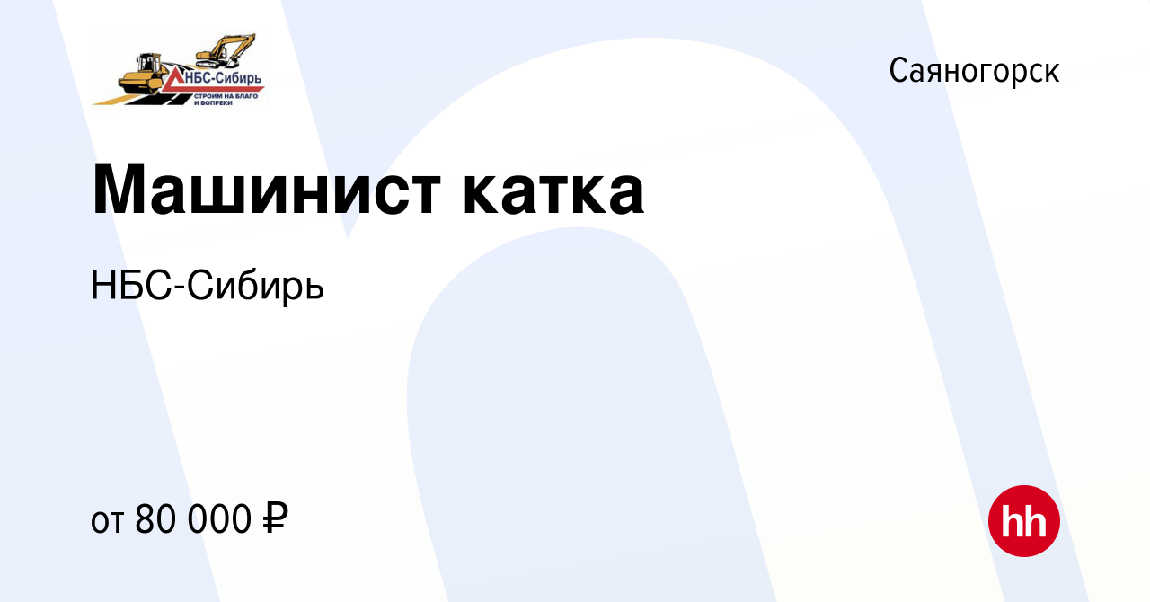 Вакансия Машинист катка в Саяногорске, работа в компании НБС-Сибирь  (вакансия в архиве c 28 февраля 2024)