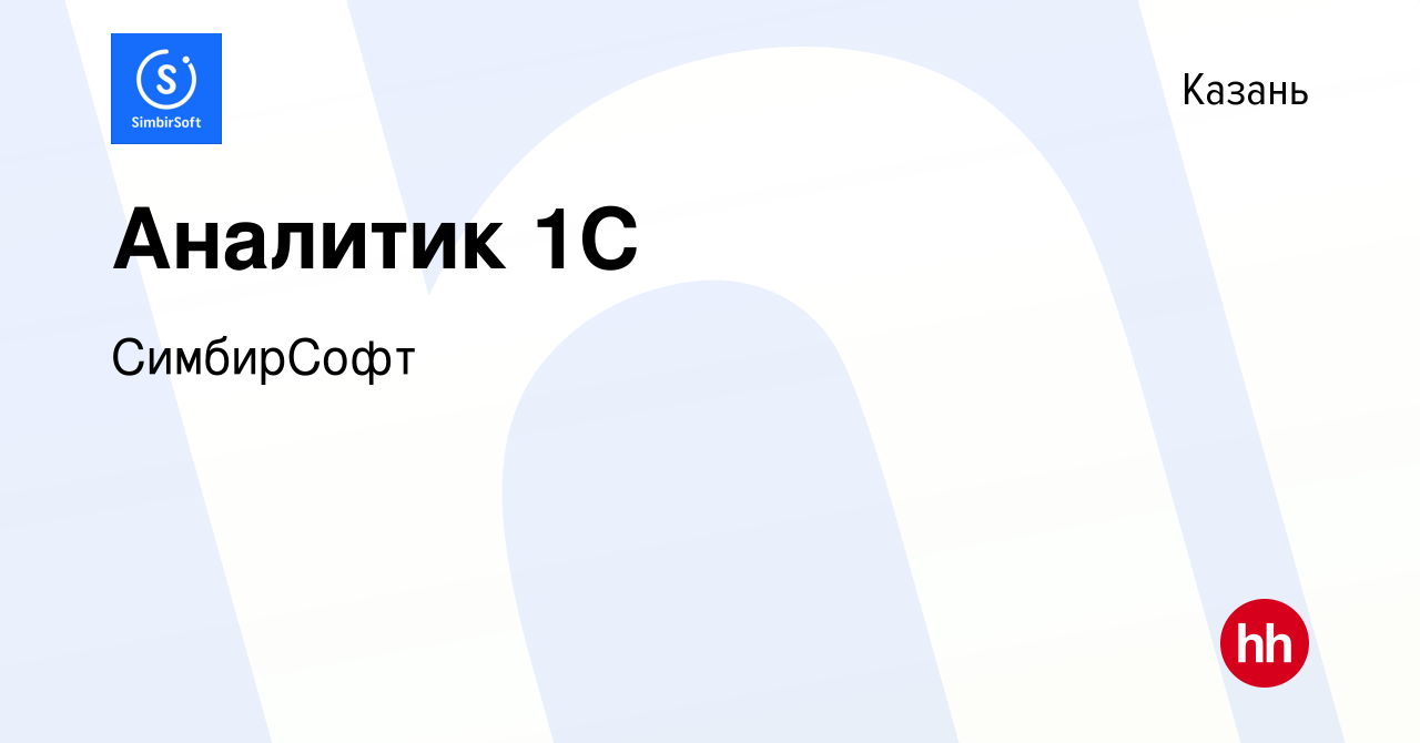 Вакансия Аналитик 1С в Казани, работа в компании СимбирСофт (вакансия в  архиве c 7 февраля 2024)