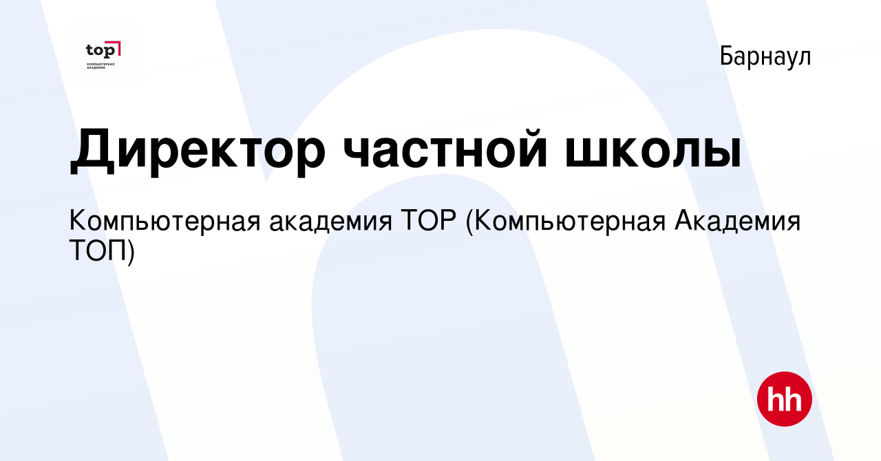 Вакансия Директор частной школы в Барнауле, работа в компании Компьютерная  Академия Top (вакансия в архиве c 7 февраля 2024)