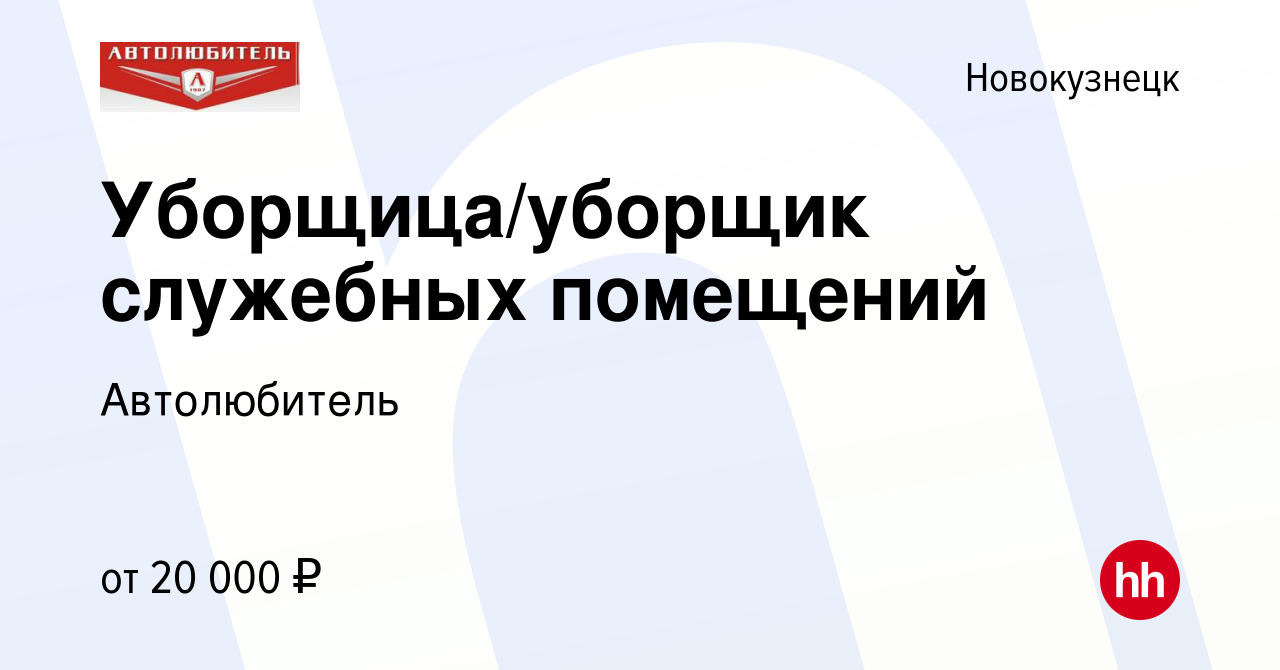 Вакансия Уборщица/уборщик служебных помещений в Новокузнецке, работа в  компании Автолюбитель (вакансия в архиве c 10 мая 2024)