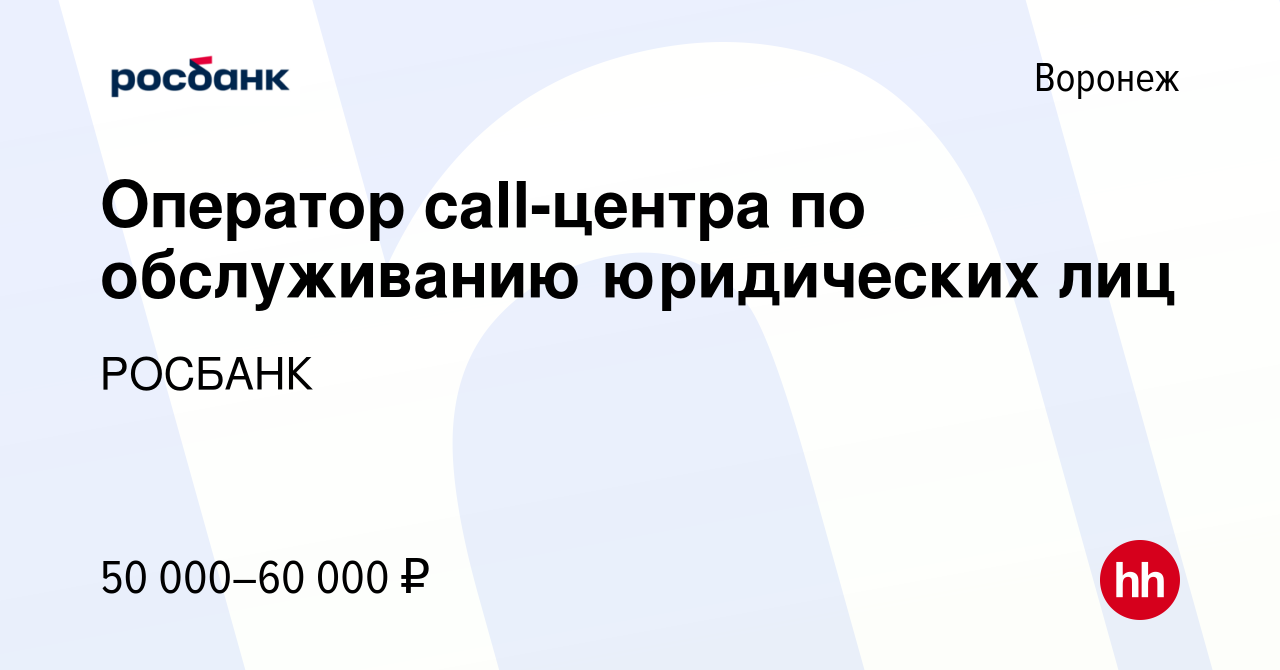 Вакансия Оператор call-центра по обслуживанию юридических лиц в Воронеже,  работа в компании Росбанк: Работа с клиентами (вакансия в архиве c 7  февраля 2024)