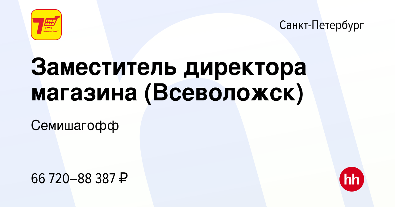 Вакансия Заместитель директора магазина (Всеволожск) в Санкт-Петербурге,  работа в компании Семишагофф