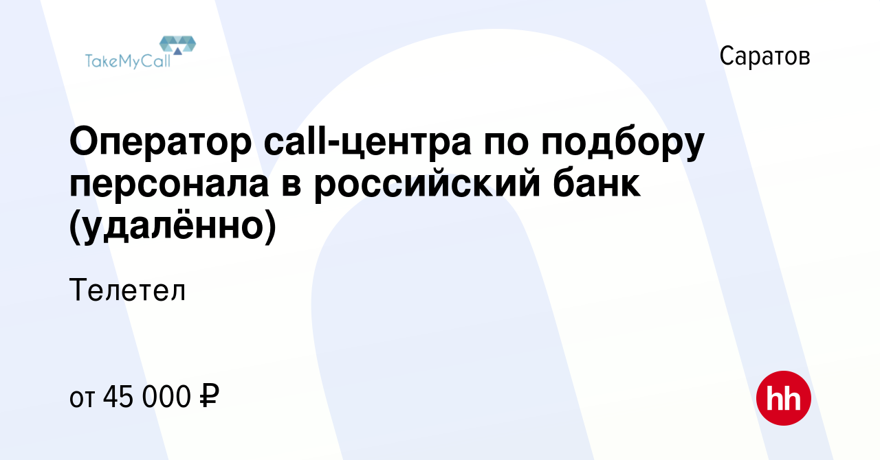 Вакансия Оператор call-центра по подбору персонала в российский банк  (удалённо) в Саратове, работа в компании Телетел (вакансия в архиве c 7  февраля 2024)